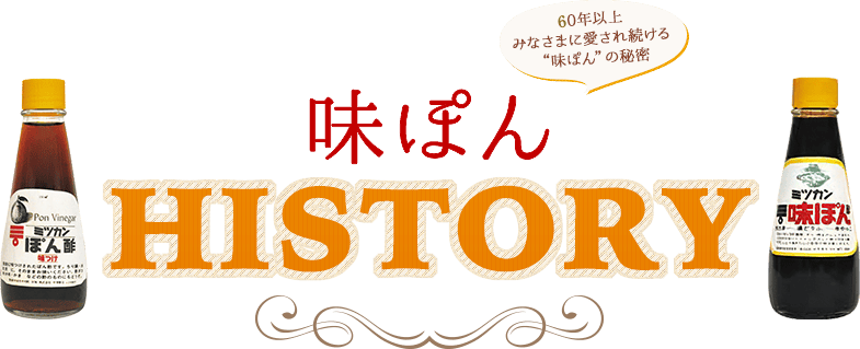 味ぽんhistory 味ぽん ミツカングループ商品 メニューサイト