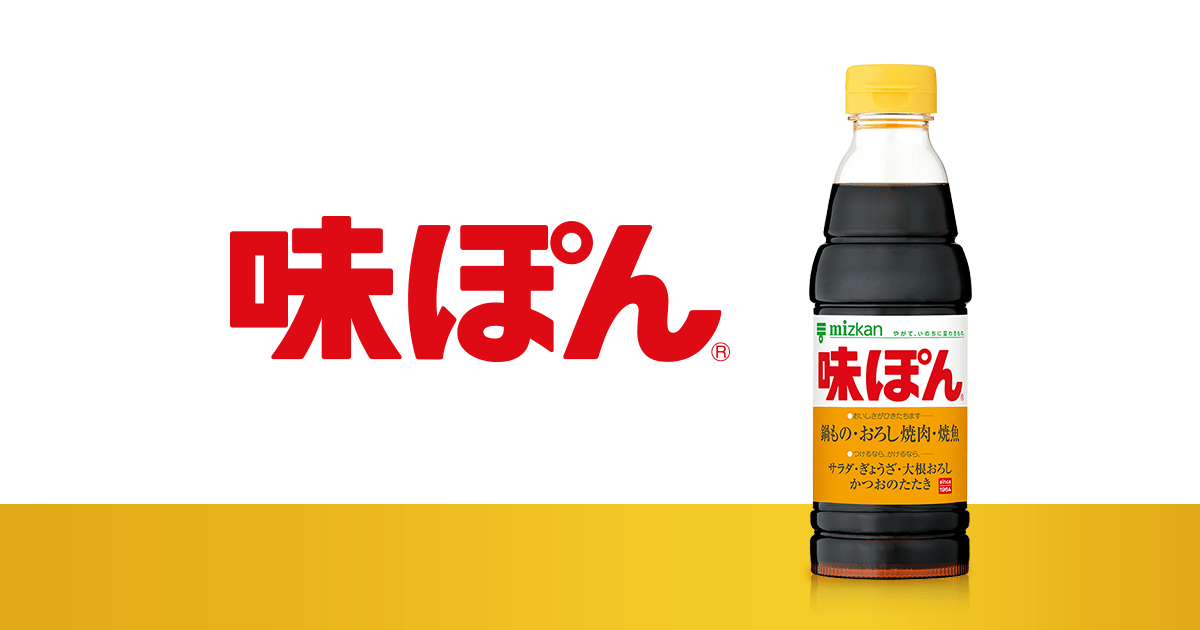 特集レシピ 味ぽん ミツカングループ商品 メニューサイト