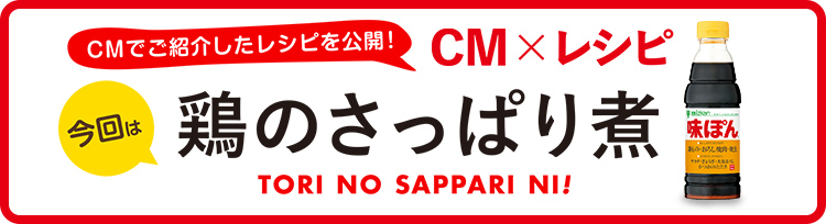 ミツカン さっぱり 鶏 の 煮 鶏のさっぱり煮：酢の力│ミツカングループ企業サイト