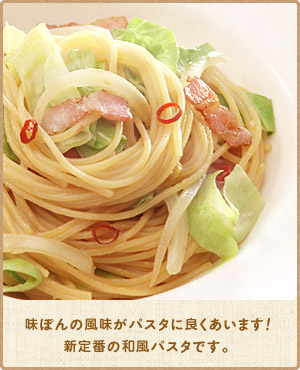 味ぽんの風味がパスタに良くあいます!新定番の和風パスタです。