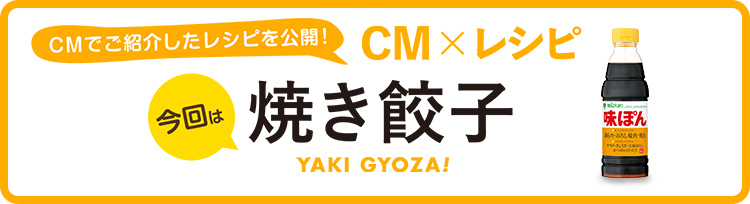 CM×レシピ焼き餃子