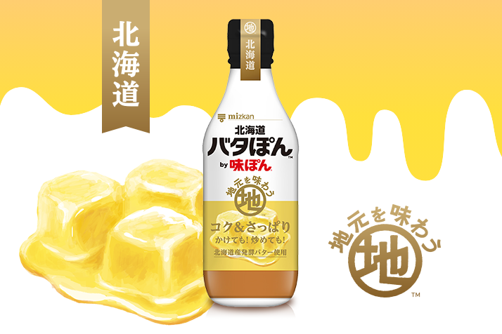 北海道バタぽん™by味ぽん®