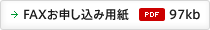 FAXお申し込み用紙(PDF:97kb)