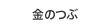 金のつぶ