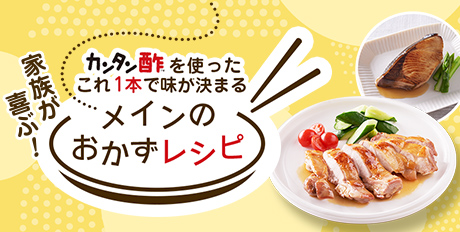 カンタン酢を使ったこれ1本で味が決まるメインのおかずレシピ