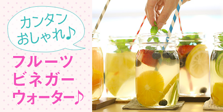 カンタンおしゃれ♪フルーツビネガーウォーター