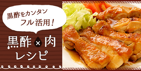 黒酢をカンタンフル活用！黒酢×肉レシピ