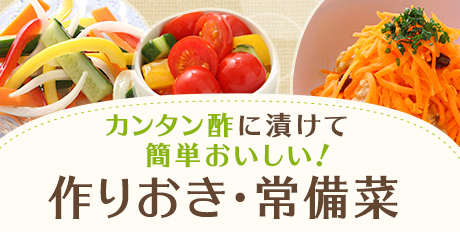 カンタン酢に漬けて簡単おいしい！作りおき・常備菜