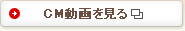 CM動画を見る