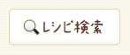レシピ検索