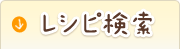 レシピ検索