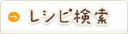 レシピ検索