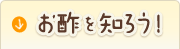 お酢を知ろう！