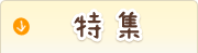 特集