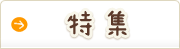 特集