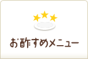 お酢すめメニュー