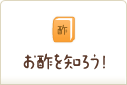 お酢を知ろう！