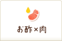 お酢×肉