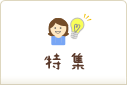 特集