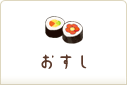 おすし