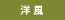 洋風