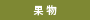 果物