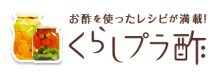 くらしプラ酢