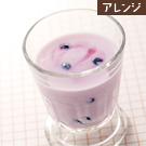 ブルーベリーのサワードリンクヨーグルト割り