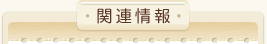 関連情報