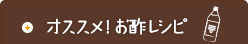 オススメ！お酢レシピ
