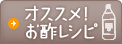 オススメ！お酢レシピ