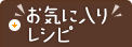 お気に入りレシピ