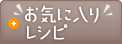 お気に入りレシピ