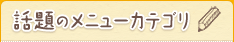 話題のメニューカテゴリ