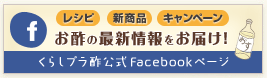 お酢の最新情報をお届け！くらしプラ酢公式Facebookページ