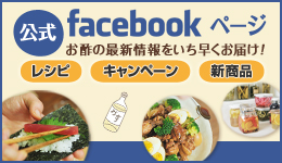 公式Facebookページ　お酢の最新情報をいち早くお届け！　レシピ　キャンペーン　新商品