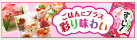 ごはんにプラス 彩り味わい
