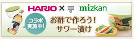 HARIO×mizkan&nbsp;お酢で作ろう！サワー漬け&nbsp;コラボ実施中！