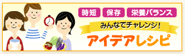 「時短」「保存」「栄養バランス」みんなでチャレンジ！アイデアレシピ