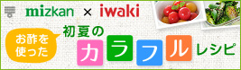 mizkan×iwaki　初夏のカラフルレシピ