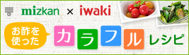 mizkan×iwaki　お酢を使ったカラフルレシピ