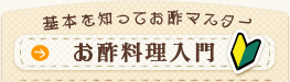 基本を知って、お酢マスター！お酢料理入門