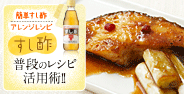すし酢普段のレシピ活用術！