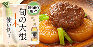 旬の大根1本使い切り！