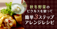 簡単3ステップアレンジレシピ
