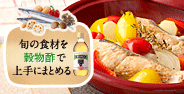 旬の食材を穀物酢で上手にまとめる