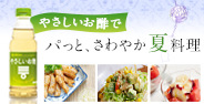パッと、さわやか夏料理