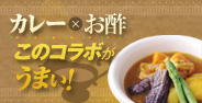 カレー×お酢&nbsp;このコラボがうまい！