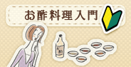 お酢料理入門