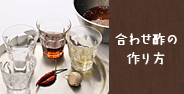 合わせ酢の作り方
